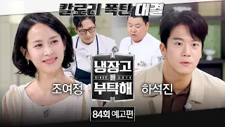 Please Take Care of My Refrigerator Episode 84 Preview - Unleashing the Suppressed Appetite↗↗ (wi...