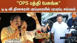 TN Election 2026 | "OPS பத்தி பேசுங்க" டி.டி.வி.தினகரன் பரப்புரையில் பரபரப்பு சம்பவம் | OPS | TTV TN Election 2026 | "OPS பத்தி பேசுங்க" டி.டி.வி.தினகரன் பரப்புரையில் பரபரப்பு சம்பவம் | OPS | TTV