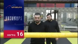 Գոյամարտ, Սերիա 16 / Goyamart