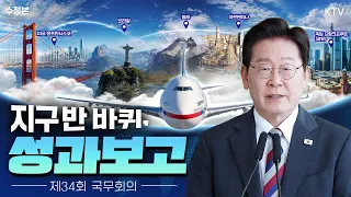 (26.8.4. 수정본) 이재명 대통령 제34회 국무회의