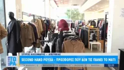 Second hand ρούχα - Προσφορές που δεν τις πιάνει το μάτι | ACTION 24