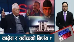 सर्वोच्चमा दर्ता देउवा पक्षको रिट ? के होला गगन को ?  ISSUE OF THE DAY