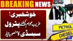 Good News! Petrol Subsidy Plan for Low-Income Citizens Ready | Dunya News Good News! Petrol Subsidy Plan for Low-Income Citizens Ready | Dunya News