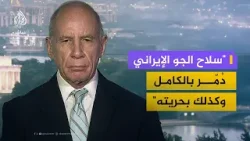 "ما زال لدى إيران 480 كيلوغرامًا من اليورانيوم العالي التخصيب ولا نعرف مكانها"