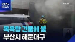 이 시각 소방청 상황실 / KBS  2026.03.09.