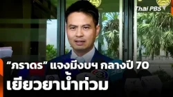 Paradorn clarifies 2027 central budget available for flood relief | News Update