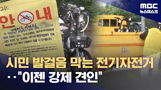 Electric bikes blocking sidewalks... Now subject to 'forced towing' (08.21.2026/Newsdesk/MBC)
