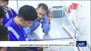 أزمة الكهرباء تدفع شباباً للإقبال على تعلم أنظمة الطاقة الشمسية