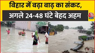 Bihar Flood Alert News: बिहार में बढ़ा बाढ़ का संकट, अगले 24-48 घंटे बेहद अहम । Aaj Tak