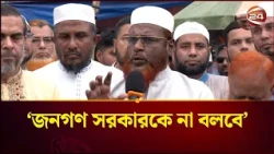 সরকারকে গণভোটের গণরায় মানতে হবে:গোলাম পরওয়ার | Golam Porwar |  Jamaat | Channel 24