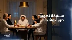 شارك في مسابقة تصوير صورة عائلية لفرصة الفوز بـ25 ألف درهم للفائز الأول