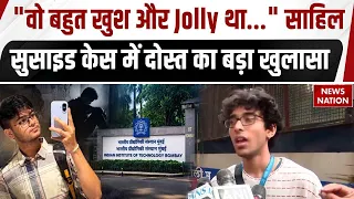 IIT Bombay Student Suicide Case: साहिल वाकोडे सुसाइड केस में दोस्त का बड़ा खुलासा | Mumbai Police