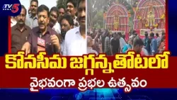 ప్రభల ఉత్సవం చూసేందుకు పోటెత్తిన జనం..Jagannathota Prabhala Theertham , Konaseema | TV5 News