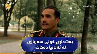 ئەفسەرێکی پێشمەرگە بەشداری بەرزترین خولی سەربازی لە ئەڵـانیا دەکات