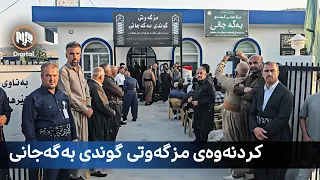 بازیان - کردنەوەی مزگەوتی گوندی بەگەجانی