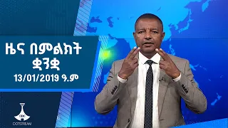 ዜና በምልክት ቋንቋ . . .13/01/2019 ዓ.ም  #etv #ebcdotstream #signlanguage
