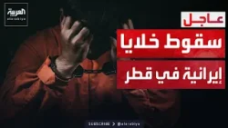 قطر: القبض على خليتين تعملان لصالح الحرس الثوري الإيراني