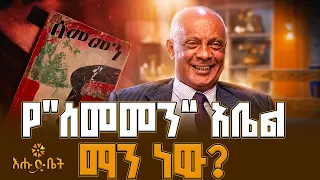 ከሚስቴ ኩላሊት ልገሳ በኋላ የጻፍኩት “ሣልሳዊ ልደት” አስገራሚ ታሪክ | ሲሳይ ንጉሱ | ቤት ለእንግዳ |እሑድ ቤት