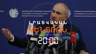 «ԿԻԿՈՍԻ ՄԱՀԸ»՝ ԸՍՏ ՎԱՐՉԱՊԵՏ ՓԱՇԻՆՅԱՆԻ  | ԼՐԱՏՎԱԿԱՆ ԿԵՆՏՐՈՆ | 17.09.2026