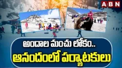 OFFBEAT : అందాల మంచు లోకం..ఆనందంలో పర్యాటకులు | Himachal Pradesh | ABN Telugu