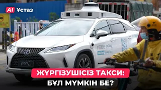 Жасанды интеллект жүргізушіні алмастыра ала ма? | AI Ұстаз