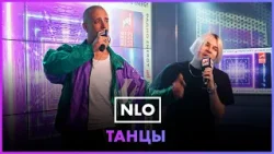 NLO - Танцы (LIVE @ Радио ENERGY)