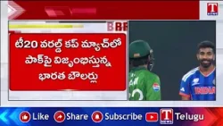 IND VS PAK: పీక‌ల్లోతు క‌ష్టాల్లో పాకిస్తాన్‌...4 ఓవ‌ర్ల‌లోనే 4.. | T News