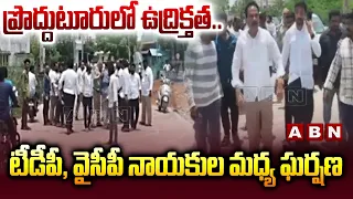 ప్రొద్దుటూరులో ఉద్రిక్తత..టీడీపీ, వైసీపీ నాయకుల మధ్య ఘర్షణ | TDP vs YCP | High Tension At Proddatur