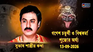 গণেশ চতুর্থী ও বিশ্বকর্মা পুজোর অর্ঘ্য 13-09-2026 | SUBHAS SASTRI