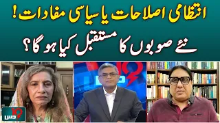 Pakistan | New Provinces | Administrative Reforms | Political Interests | Future - Aaj News