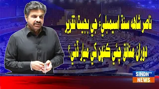 Nasir Shah Sindh Assembly ji budget taqreer duran "Munafiq" chayi khen miyar dini?