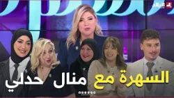 السهرة مع أنيسة اليوم تستضيف الفنانة منال حدلي.. منال هدرت على الطلاق تاعها وعديد المواضيع
