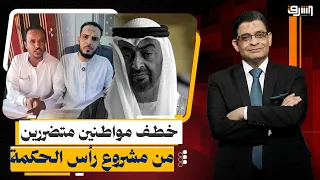 خطف مواطنين في رأس الحكمة.. ما علاقة مشروعات الإمارات؟