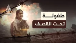 طفل من غزة.. أحلام تحت الأنقاض | حكاية الطفلة إيلاف