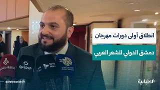 انطلاق فعاليات مهرجان دمشق الدولي للشعر العربي بدورته الأولى في دار الأوبرا بدمشق