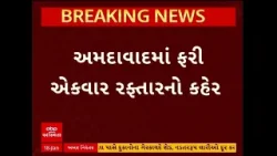Ahmedabad Accident | અમદાવાદમાં રફ્તારનો કહેર, કાર ચાલકે 9 વાહનોને લીધા અડફેટે