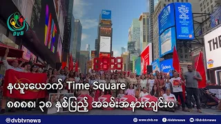နယူးယောက် Time Square မှာ ၈၈၈၈ အရေးတော်ပုံ ၃၈ နှစ်ပြည့် အခမ်းအနားကျင်းပ - DVB News