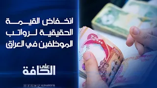 انخفاض القيمة الحقيقية لرواتب الموظفين في #العراق | على الحافة