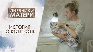 Where Does Hypercontrol Lead? | Mother's Diaries (2026)