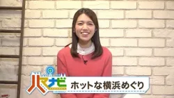 ハマナビ　2026年2月14日放送　ホットな横浜めぐり