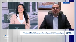 هل تفتح بيانات التضخم الباب أمام رفع الفائدة الأميركية؟