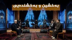 ستایشی رەمەزان _ بەخشین و بەخشندەیی