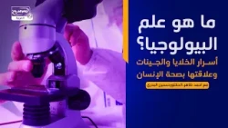 الخبير (1):ما هو علم البيولوجيا؟ أسرار الخلايا والجينات وعلاقتها بصحة الإنسان، الدكتورحسنين البدري