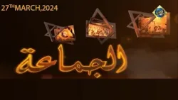 Al Jamaa | 27 March 2024 | Khyber News | KC1P