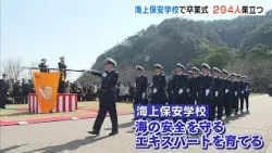 海上保安学校で卒業式 女性50人を含む294人が赴任地へ「海の上では私たちが最初で最後の砦」 京都・舞鶴市(2026年3月21日) 海上保安学校で卒業式 女性50人を含む294人が赴任地へ「海の上では私たちが最初で最後の砦」 京都・舞鶴市(2026年3月21日)
