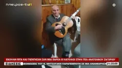 ΕΚΟΨΑΝ ΠΙΤΑ ΚΑΙ ΓΛΕΝΤΗΣΑΝ ΣΑΝ ΜΙΑ ΠΑΡΕΑ ΟΙ ΚΑΤΟΙΚΟΙ ΣΤΗΝ ΙΤΕΑ ΑΝΑΤΟΛΙΚΟΥ ΖΑΓΟΡΙΟΥ