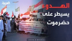 هدوء واستقرار في حضرموت.. وترحيب واسع بمؤتمر الرياض