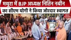 BJP President Nitin Nabeen Mathura Visit | CM Yogi ने किया जोरदार स्वागत | बुलडोजर से फूल बरसाए