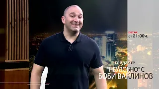 Тази седмица в Неудобно с Боби Ваклинов