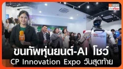 Robot and AI army showcased on the final day of CP Innovation Expo 2026 | TNN Noon News | 10/26/22